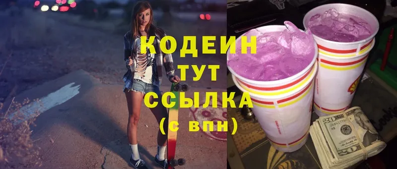 Кодеиновый сироп Lean Purple Drank  купить наркотик  Вышний Волочёк 